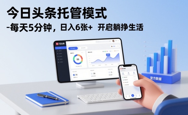 今日头条托管模式，每天5分钟，日入6张+，开启躺挣生活【揭秘】-则成副业项目资源站