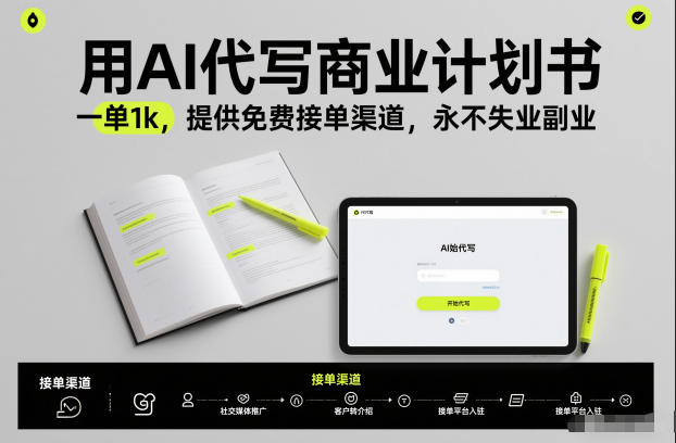 用AI代写商业计划书，一单1k，提供免费接单渠道，永不失业副业-则成副业项目资源站