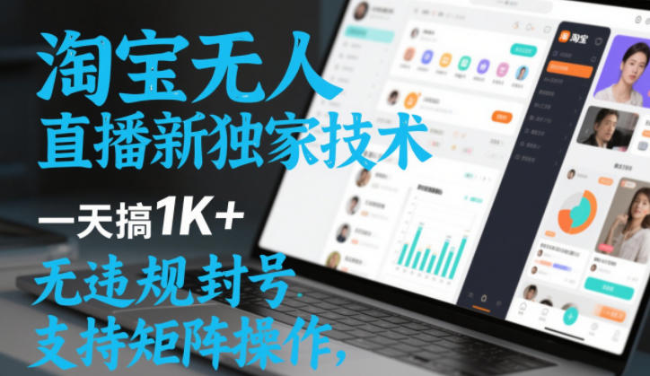 淘宝无人直播最新独家技术，一天搞1K+，无违规封号，支持矩阵操作，长期稳定【内部揭秘】-则成副业项目资源站