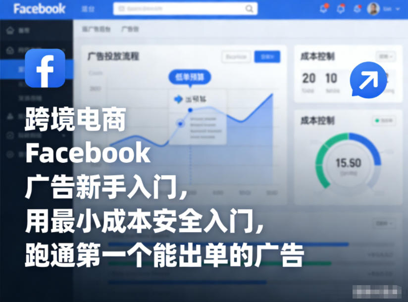 跨境电商Facebook广告新手入门，用最小成本安全入门，跑通第一个能出单的广告-则成副业项目资源站