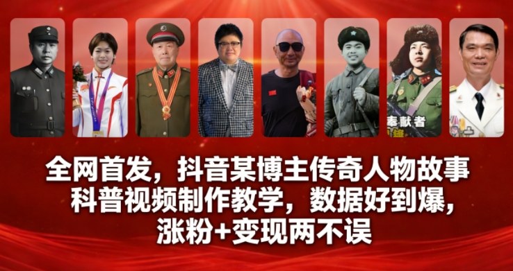 全网首发，抖音某博主传奇人物故事科普视频制作教学，数据好到爆，涨粉+变现两不误-则成副业项目资源站
