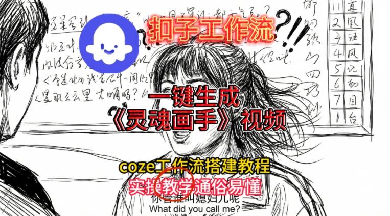 灵魂画手视频扣子工作流搭建教程2025保姆级教程，Coze工作流一键搭建，直接生成灵魂画手风格视频-则成副业项目资源站
