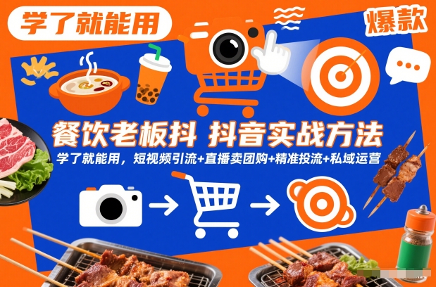 餐饮老板抖音实战方法，学了就能用，短视频引流+直播卖团购+精准投流+私域运营-则成副业项目资源站