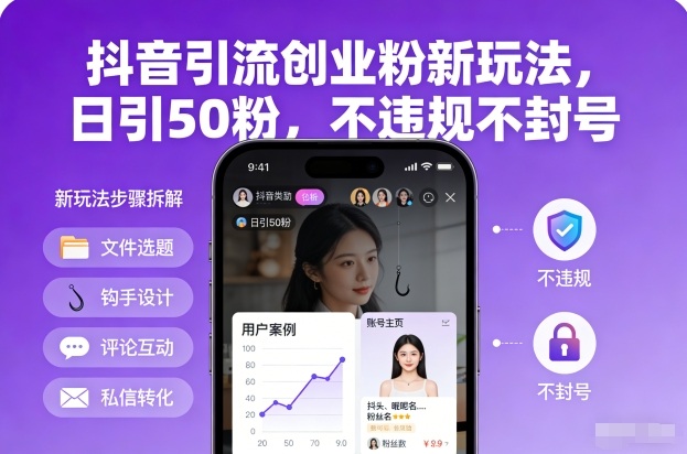 抖音引流创业粉新玩法，日引50粉，不违规不封号-则成副业项目资源站