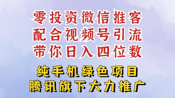 零成本就能干的推客项目免费注册即可开启自己的微信小店，配合视频号引流，带你轻松日入4位数-则成副业项目资源站