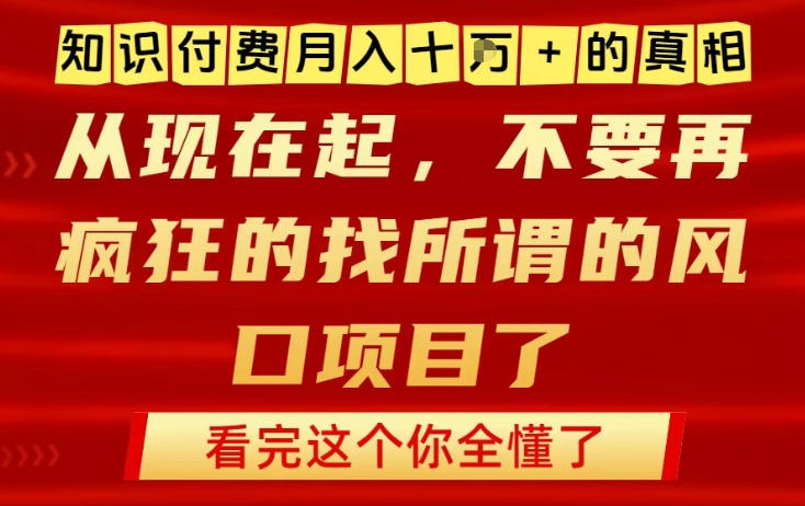 知识付费月入10个W的真相，做网创项目这一个就够了，不要再疯狂的找所谓的风口项目【揭秘】-则成副业项目资源站