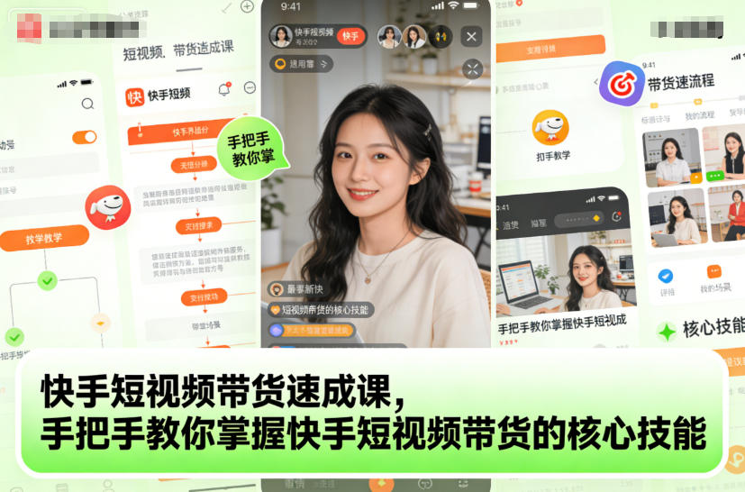 快手短视频带货速成课，手把手教你掌握快手短视频带货的核心技能-则成副业项目资源站