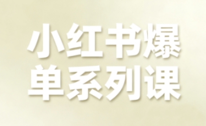 小红书爆单系列课，聚焦小红书电商全链路增长（更新）-则成副业项目资源站