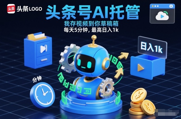 头条号AI托管，我存视频到你草稿箱，每天5分钟，最高日入1k【揭秘】-则成副业项目资源站