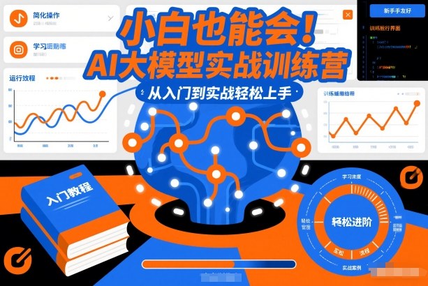 小白也能会！AI大模型实战训练营，从入门到实战轻松上手-则成副业项目资源站
