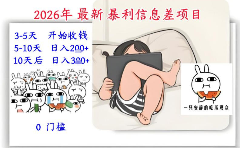 2026年最新暴利信息差项目：3-5天开始收米，10天后稳定3张，0门槛，每天两三个小时搞定-则成副业项目资源站