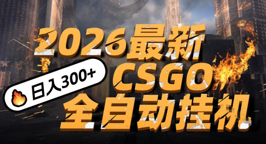 2026开年王炸，CSGO最新挂G玩法，小白一台手机即可操作，日入5张，颠覆传统搬砖【揭秘】-则成副业项目资源站