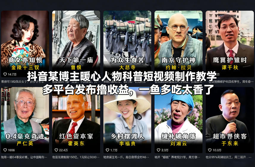 抖音某博主暖心人物科普短视频制作教学，多平台发布撸收益，一鱼多吃太香了-则成副业项目资源站