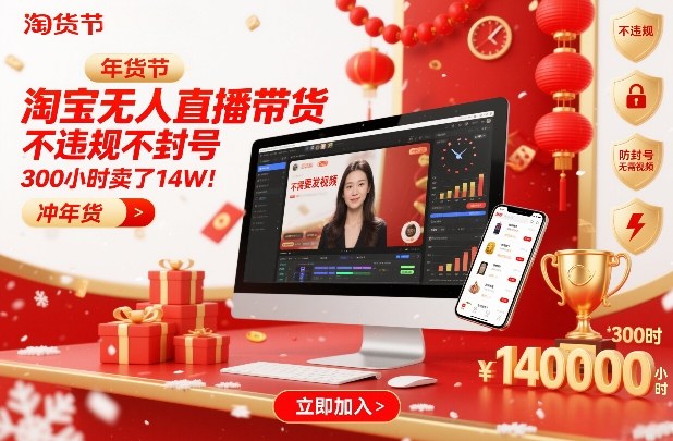 淘宝无人直播带货，不违规不封号，不需要发视频，300小时卖了14W！冲年货节【揭秘】-则成副业项目资源站