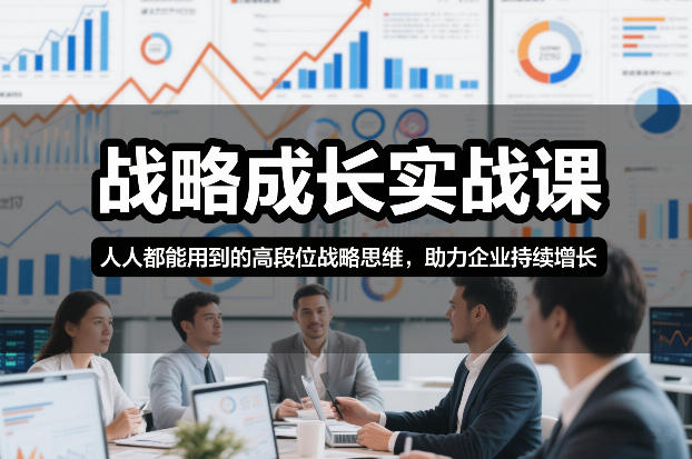 战略成长实战课，人人都能用到的高段位战略思维，助力企业持续增长-则成副业项目资源站