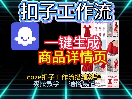 扣子工作流一键生成商品详情页，coze扣子工作流搭建教程，通俗易懂实操教学-则成副业项目资源站