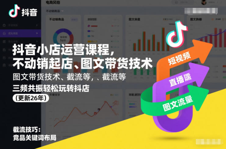抖音小店运营课程，不动销起店、图文带货技术、截流等，三频共振轻松玩转抖店(更新26年)-则成副业项目资源站
