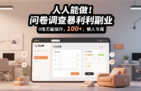 人人能做！问卷调查暴利副业，0撸无脑操作，每天轻松日入100+，懒人专属【揭秘】-则成副业项目资源站