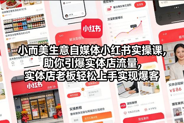 小而美生意自媒体小红书实操课，助你引爆实体店流量，实体店老板轻松上手实现爆客-则成副业项目资源站