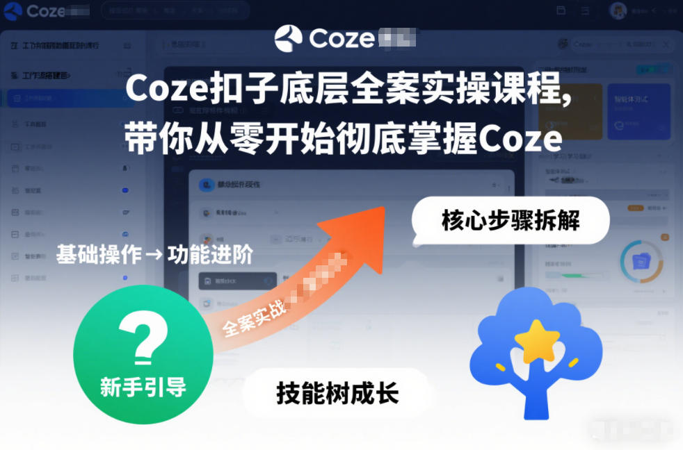 Coze扣子底层全案实操课程，带你从零开始彻底掌握Coze-则成副业项目资源站
