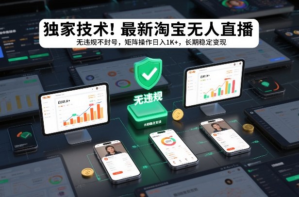 独家技术！最新淘宝无人直播：无违规不封号，矩阵操作日入1K+，长期稳定变现【揭秘】-则成副业项目资源站