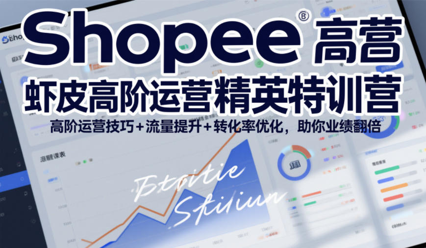 Shopee虾皮高阶运营精英特训营，高阶运营技巧+流量提升+转化率优化，助你业绩翻倍-则成副业项目资源站