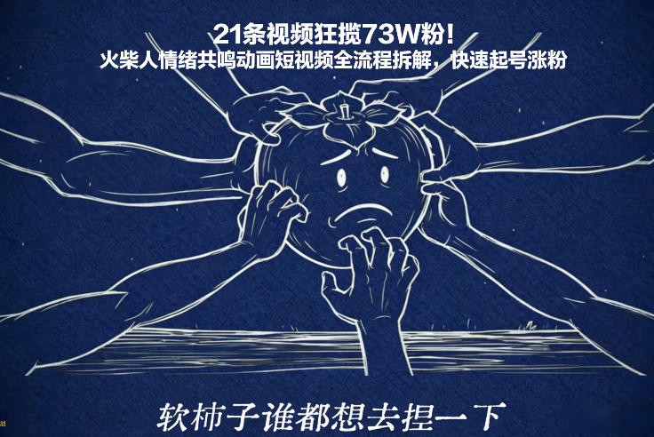 21条视频狂揽73W粉！火柴人情绪共鸣动画短视频全流程拆解，快速起号涨粉-则成副业项目资源站