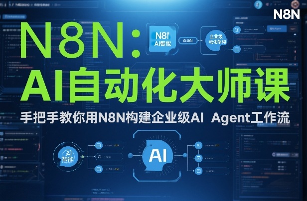AI自动化大师课：手把手教你用N8N构建企业级AI Agent工作流-则成副业项目资源站