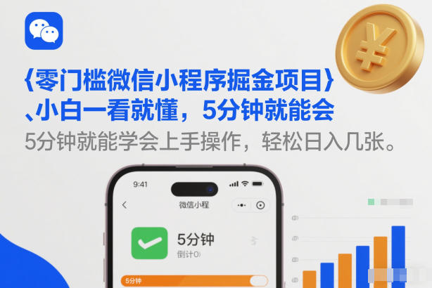 零门槛微信小程序掘金项目，小白一看就懂，5分钟就能学会上手操作，轻松日入几张【揭秘】-则成副业项目资源站