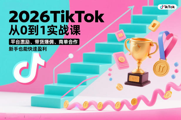 2026TikTok从0到1实战课，平台激励、带货賺佣、商单合作，新手也能快速盈利（3天直播课）-则成副业项目资源站