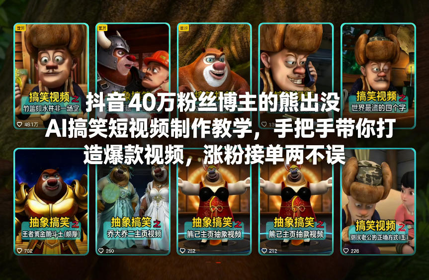 抖音40万粉丝博主的熊出没AI搞笑短视频制作教学，手把手带你打造爆款视频，涨粉接单两不误-则成副业项目资源站