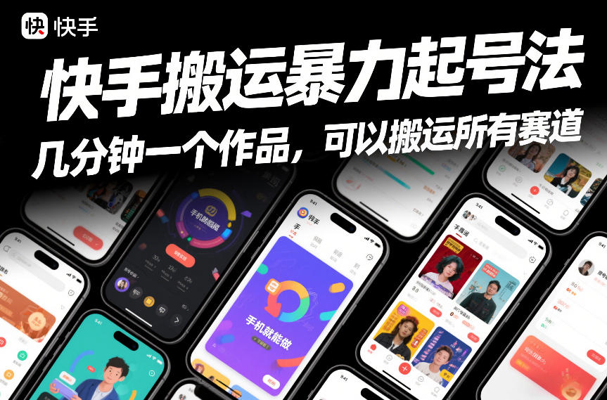 快手搬运暴力起号法，几分钟一个作品，手机就能做，可以搬运所有赛道-则成副业项目资源站