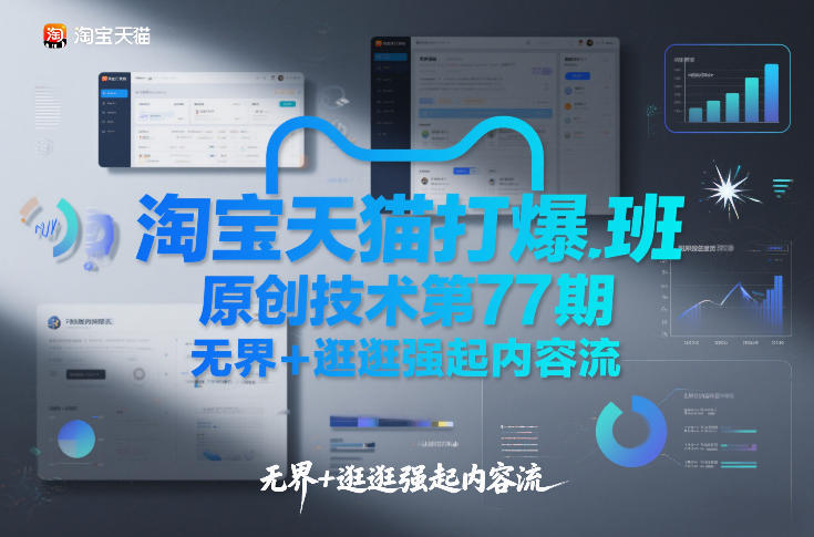 淘宝天猫打爆班原创技术第77期，无界+逛逛强起内容流-则成副业项目资源站