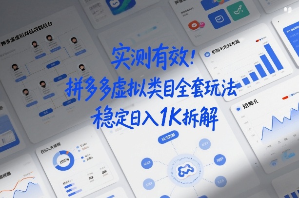 实测有效：拼多多虚拟类目全套玩法，矩阵化布局，稳定日入1K拆解【揭秘】-则成副业项目资源站