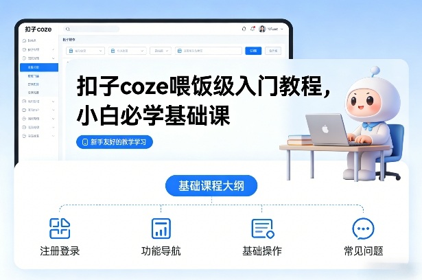 扣子coze喂饭级入门教程，小白必学基础课-则成副业项目资源站