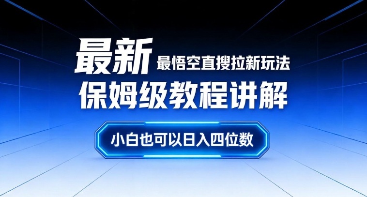 最新最悟空直搜拉新玩法保姆级教程讲解，小白也可以日入四位数-则成副业项目资源站