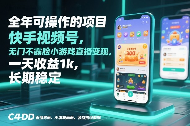 全年可操作的项目，快手视频号无门槛不露脸小游戏直播变现，一天收益1k，长期稳定【揭秘】-则成副业项目资源站