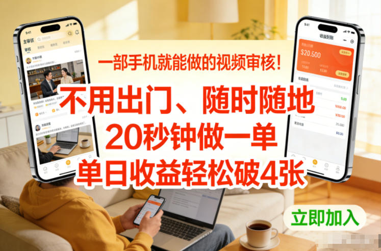一部手机就能做的视频审核！不用出门，随时随地，20秒钟做一单，单日收益轻松破4张【揭秘】-则成副业项目资源站