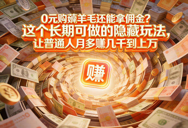 现在谁离得开网购？但会用这个工具的人，早就把花钱变成賺钱了【揭秘】-则成副业项目资源站