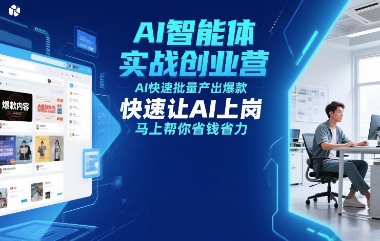 AI智能体实战创业营12月23-25号线下课，AI快速批量产出爆款，快速让AI上岗，马上帮你省钱省力-则成副业项目资源站