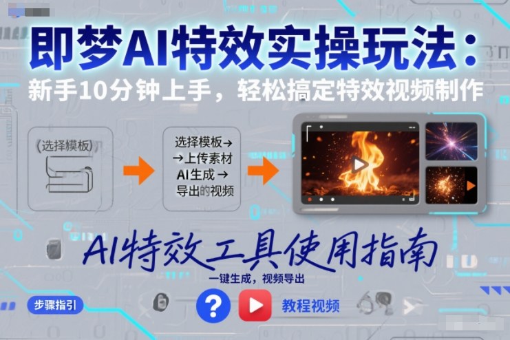 即梦AI特效实操玩法：新手10分钟上手，轻松搞定特效视频制作-则成副业项目资源站