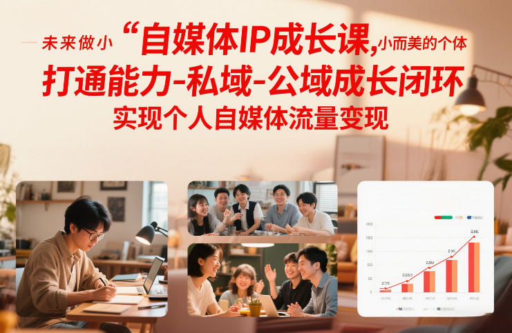自媒体IP成长课，未来做小而美的个体，打通能力-私域-公域成长闭环，实现个人自媒体流量变现-则成副业项目资源站