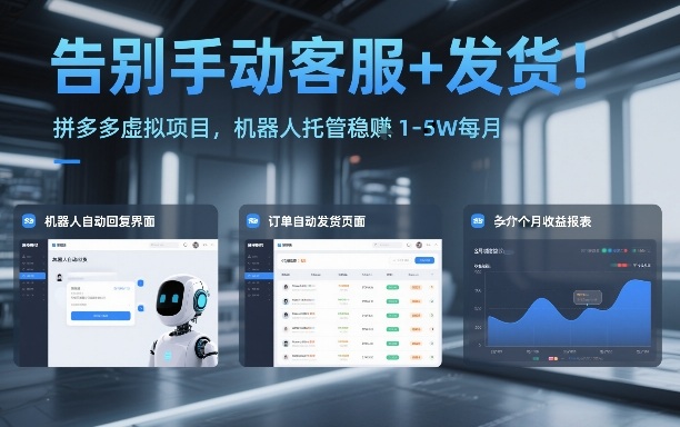 告别手动客服+发货！拼多多虚拟项目，机器人托管稳賺1-5W每月【揭秘】-则成副业项目资源站
