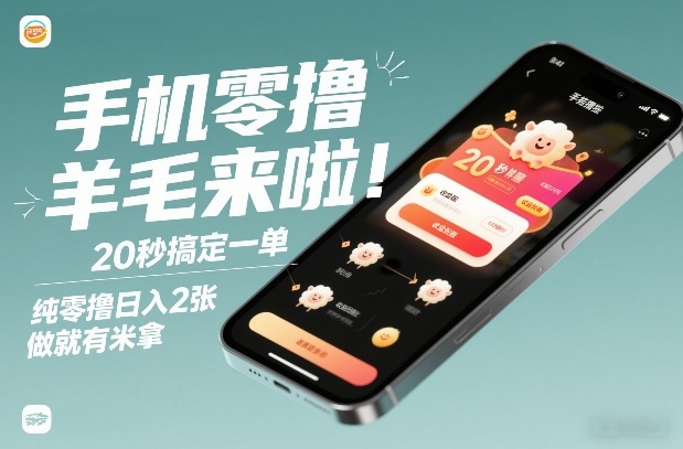 手机零撸薅羊毛来啦！20秒搞定一单，纯零撸日入2张，做就有米拿【揭秘】-则成副业项目资源站