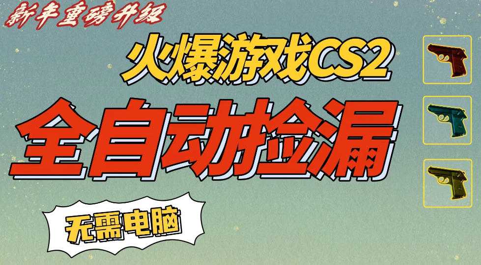 CS2交易市场全自动捡漏賺钱，新年好项目，无需玩游戏，一部手机轻松日入5张，稳定副业【揭秘】-则成副业项目资源站