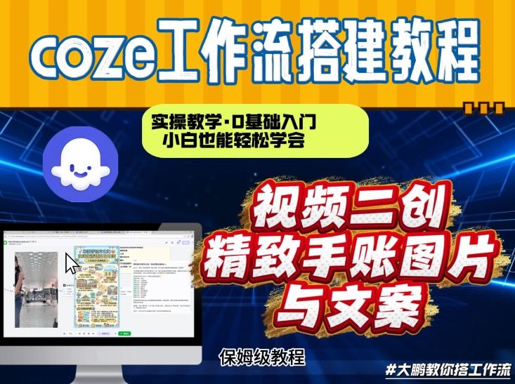 通过Coze工作流，抖音视频一键二创，内容转图片，实操教学，小白也可以学会，搭建自己的AI智能体-则成副业项目资源站