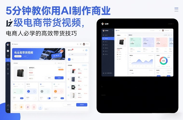 5分钟教你用AI制作商业级电商带货视频，电商人必学的高效带货技巧-则成副业项目资源站