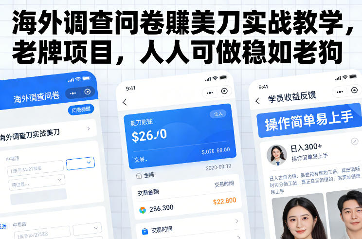 海外调查问卷賺美刀实战教学，老牌项目，人人可做稳如老狗-则成副业项目资源站