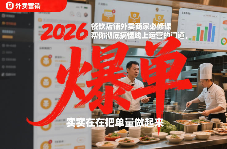 2026餐饮店铺外卖商家必修课，帮你彻底搞懂线上运营的门道，实实在在把单量做起来-则成副业项目资源站