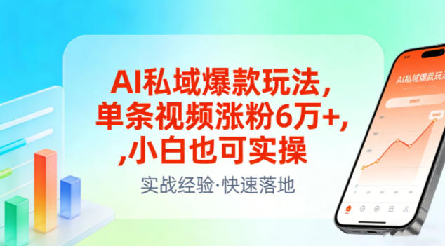 AI私域爆款玩法，单条视频涨粉6W+，小白也可实操-则成副业项目资源站